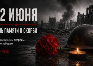 День памяти и скорби — 2026: ключевые акции и исторические факты.