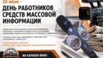 28 июня – День работников средств массовой информации