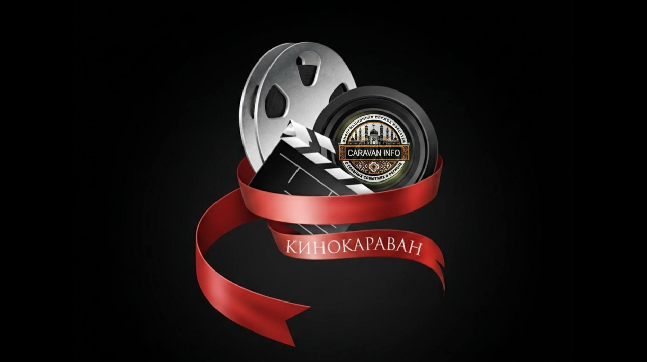 КиноКараван