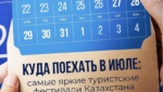 Июль в Казахстане пройдет под знаком ярких туристических фестивалей