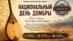 Домбра — душа Великой степи: Казахстан отмечает национальный праздник