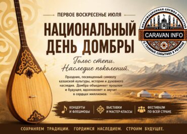 Домбра — душа Великой степи: Казахстан отмечает национальный праздник