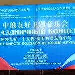 Музыка как мост дружбы: в Большом зале Московской консерватории прошёл праздничный концерт, посвящённый российско-китайским отношениям