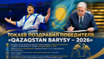 Токаев поздравил победителя «Qazaqstan Barysy – 2026»
