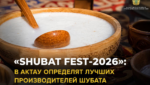 Дар Актау беҳтарин истеҳсолкунандагони шубат дар фестивали “SHUBAT FEST-2026” интихоб намуда мешаванд