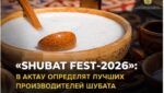 В Актау выберут лучших производителей шубата на фестивале «SHUBAT FEST-2026»