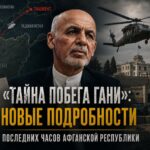15 августа 2021 года: последние часы Республики Афганистан и решение Ашрафа Гани покинуть Кабул. Новые свидетельства трёх высокопоставленных силовиков раскрывают, что происходило в последние часы существования Афганской Республики