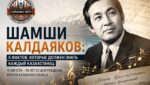 Шамши Калдаяков: 5 фактов, которые должен знать каждый казахстанец
