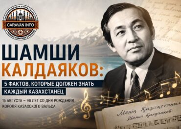 Шамши Калдаяков: 5 фактов, которые должен знать каждый казахстанец
