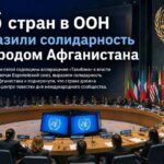56 стран выразили солидарность с народом Афганистана