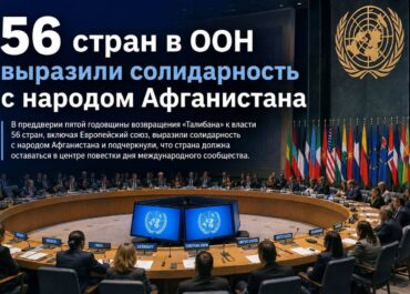 56 стран выразили солидарность с народом Афганистана