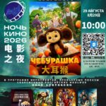 «Ночь кино – 2026» пройдёт в Пекине!