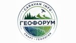 ГЕОФОРУМ «СМАРТ — Геология (SMART Geologic»— международная площадка будущего геологии, науки и технологий