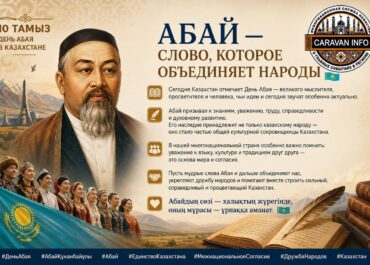 Абай — слово, которое объединяет народы 