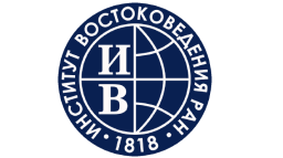 1 Институт востоковедения РАН