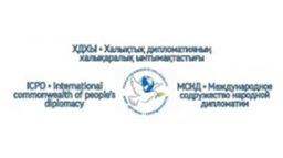 13 МСНД ICPD — Международное содружество народной дипломатии