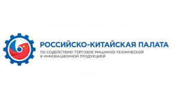14 Российско-Китайская палата по содействию торговле машинно-технической и инновационной продукцией