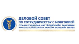 16 Деловой совет по сотрудничеству с Монголией