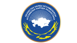 9 Ассамблея народов Казахстана