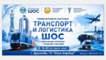 В Душанбе пройдёт Международная выставка «Транспорт и логистика ШОС»