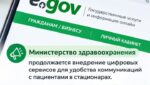 Госпитализация без тревоги: eGov поможет уведомить близких