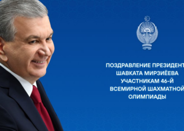 Самаркандская шахматная олимпиада должна открыть миру новые имена — Шавкат Мирзиёев