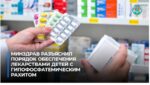 Минздрав разъяснил порядок обеспечения детей с редким заболеванием препаратами