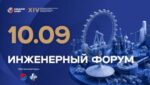 10 сентября в Москве состоится XIV Московский международный инженерный форум