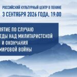 В Пекине пройдет памятное мероприятие к 81-й годовщине окончания Второй мировой войны