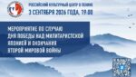 В Пекине пройдет памятное мероприятие к 81-й годовщине окончания Второй мировой войны