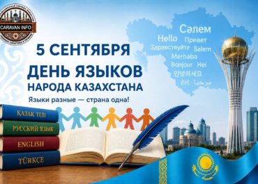 5 сентября — День языков народа Казахстана