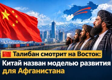 «Талибан» смотрит на Восток: Китай назван моделью развития для Афганистана