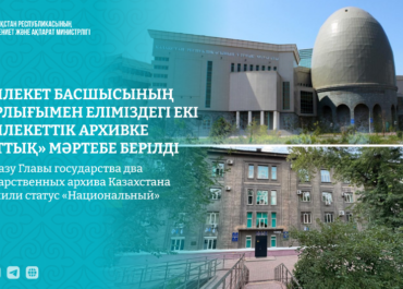 Историческое наследие под особой защитой: два архива Казахстана получат национальный статус