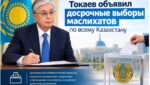 Токаев объявил досрочные выборы маслихатов по всему Казахстану