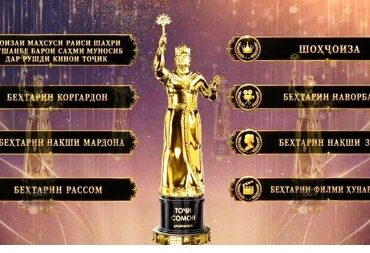 Национальная кинопремия «Тоджи Сомон» объединит в Душанбе дни кино четырёх стран и международный форум кинематографистов