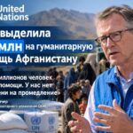 ООН выделила $18 млн на гуманитарную помощь Афганистану
