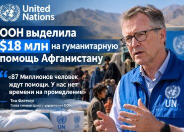 ООН выделила $18 млн на гуманитарную помощь Афганистану