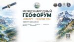 Международный ГеоФорум «СМАРТ — Геология»: новые возможности для науки, технологий и сотрудничества