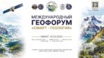 Уже на этой неделе в Москве пройдет международный геофорум «Смарт — геология»